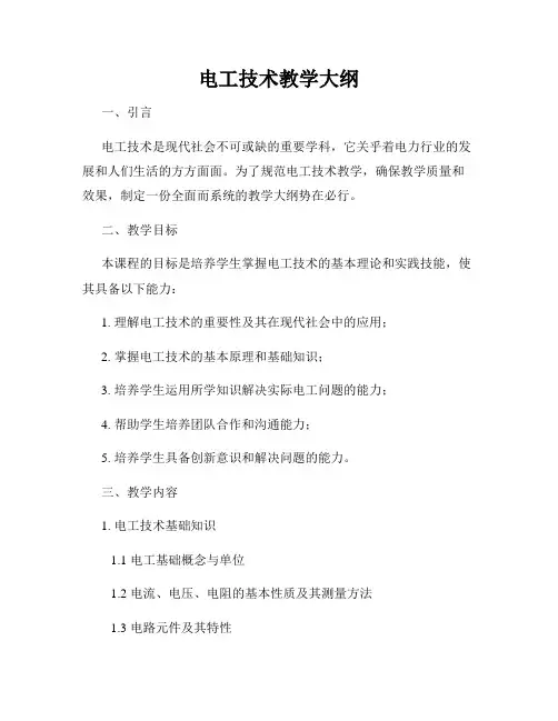 电工技术教学大纲