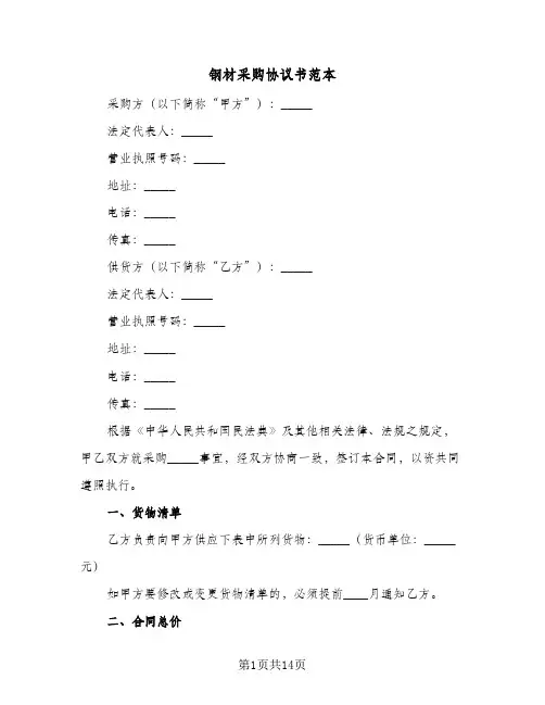 钢材采购协议书范本（三篇）