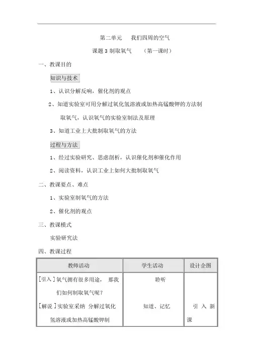 人教版九年级化学上册《第2单元-我们周围的空气课题3-制取氧气-》教案设计(第1课时)