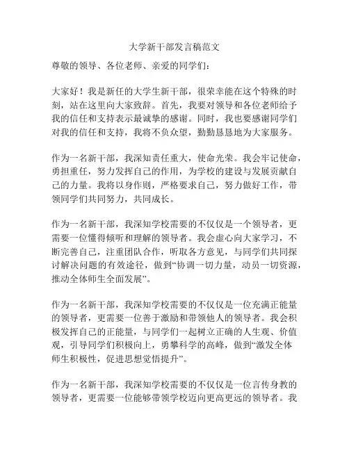 大学新干部发言稿范文