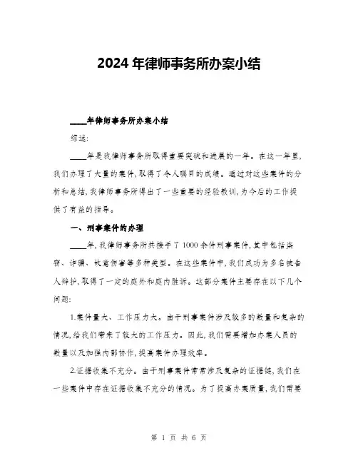 2024年律师事务所办案小结(2篇)