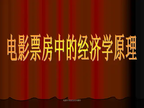 电影中的经济学课件