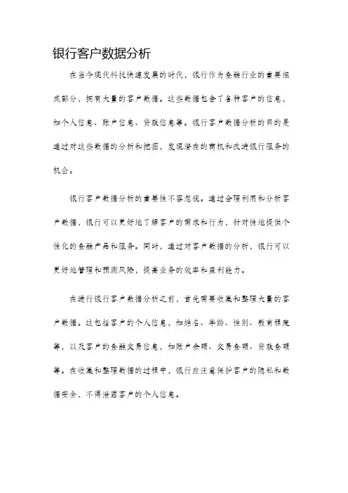 银行客户数据分析