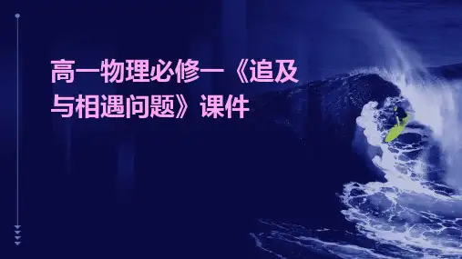 高一物理必修一《追及与相遇问题》(课件)共29张