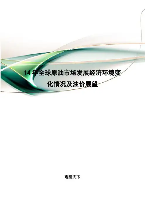 14年全球原油市场发展经济环境变化情况及油价展望