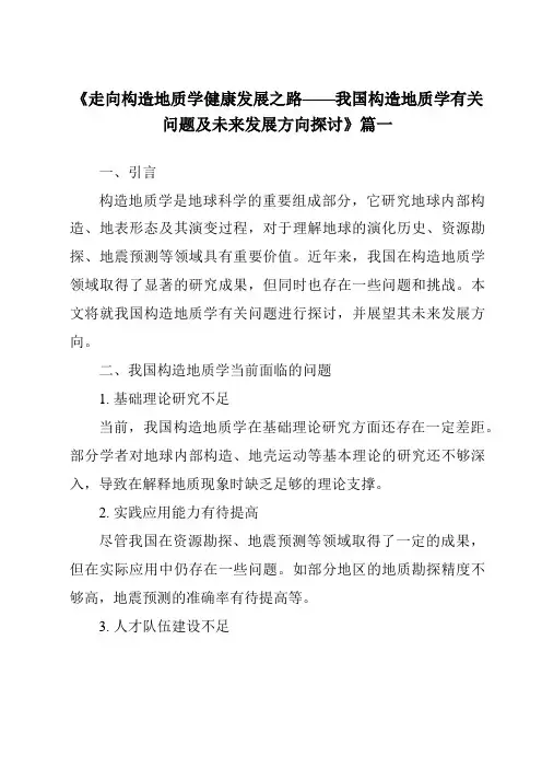 《2024年走向构造地质学健康发展之路——我国构造地质学有关问题及未来发展方向探讨》范文