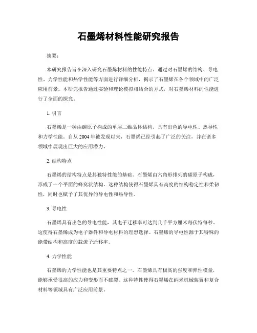 石墨烯材料性能研究报告