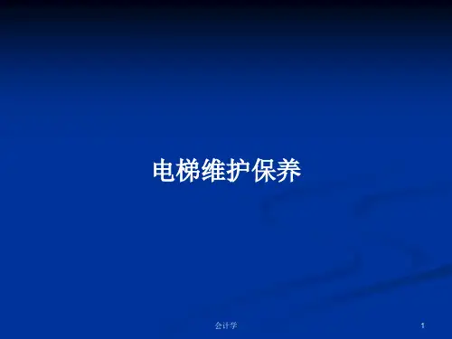 电梯维护保养PPT学习教案
