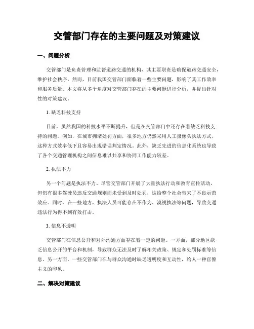 交管部门存在的主要问题及对策建议