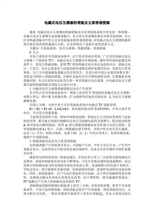 电磁式电压互感器的谐振及主要消谐措施
