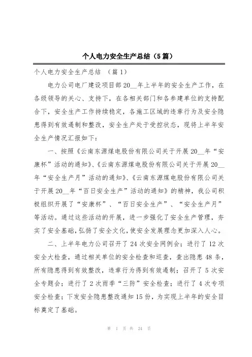 个人电力安全生产总结(5篇)