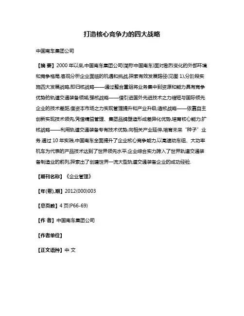 打造核心竞争力的四大战略