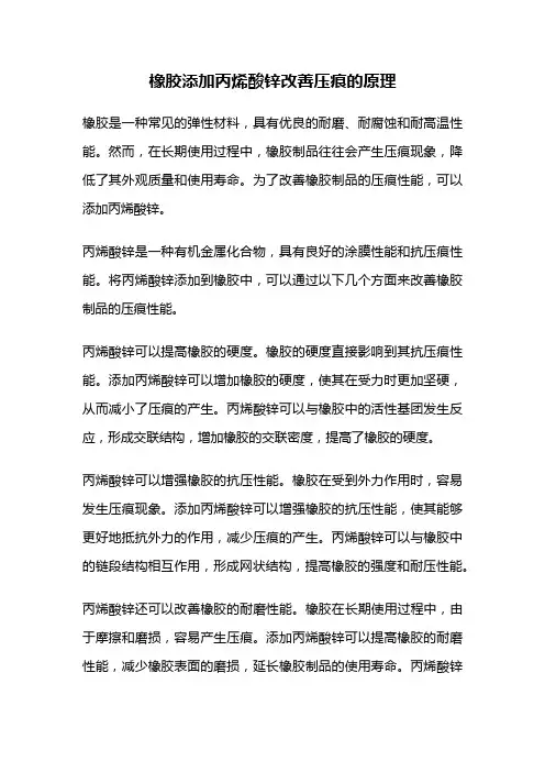 橡胶添加丙烯酸锌改善压痕的原理