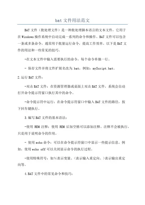 bat文件用法范文