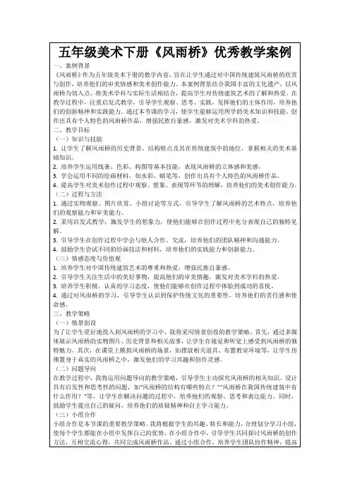 五年级美术下册《风雨桥》优秀教学案例