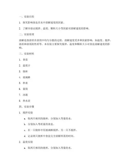 加快溶解探究实验报告