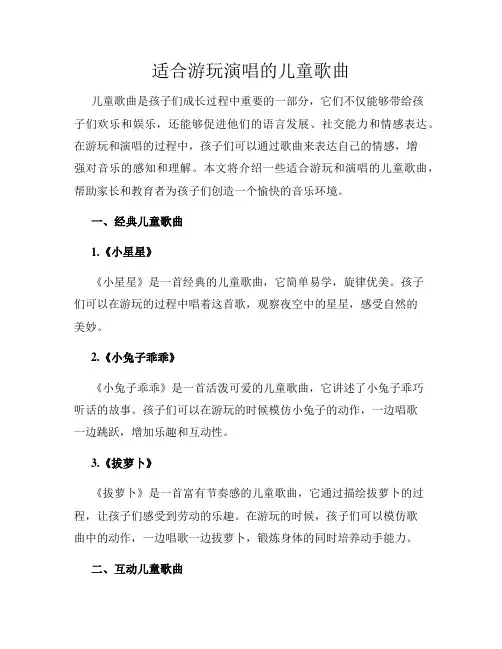 适合游玩演唱的儿童歌曲