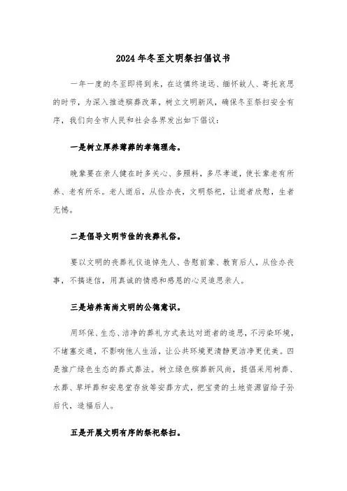 2024年冬至文明祭扫倡议书（三篇）