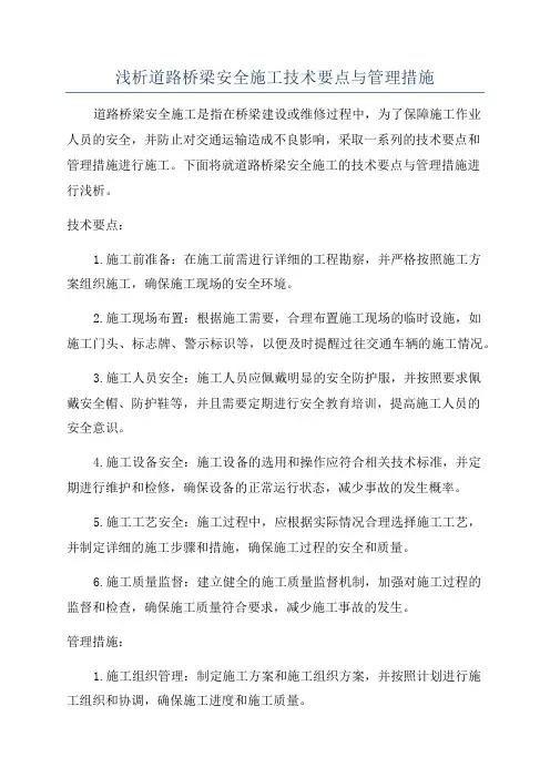 浅析道路桥梁安全施工技术要点与管理措施