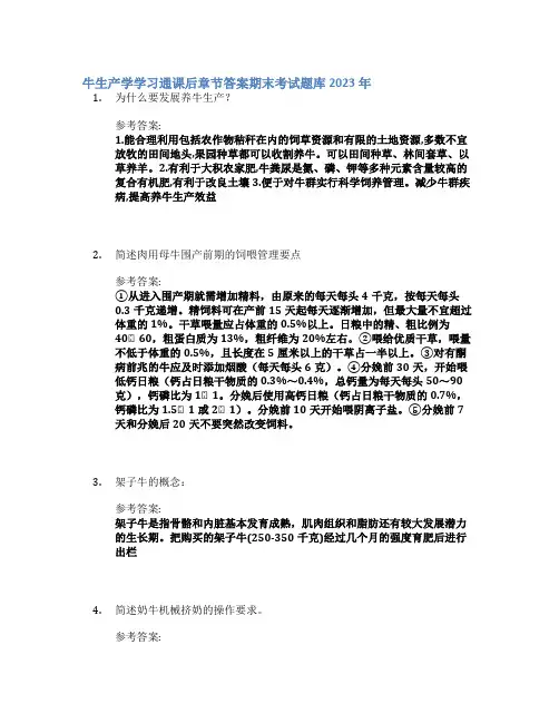 牛生产学学习通课后章节答案期末考试题库2023年
