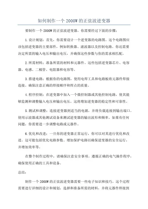 如何制作一个2000W的正弦波逆变器