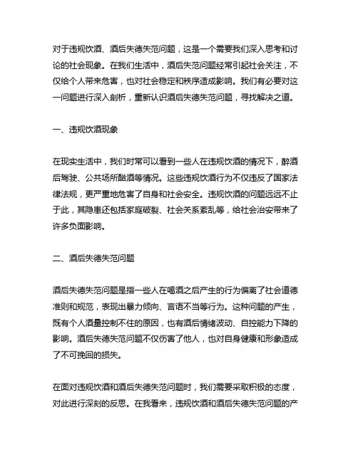 违规饮酒、酒后失德失范问题个人剖析材料