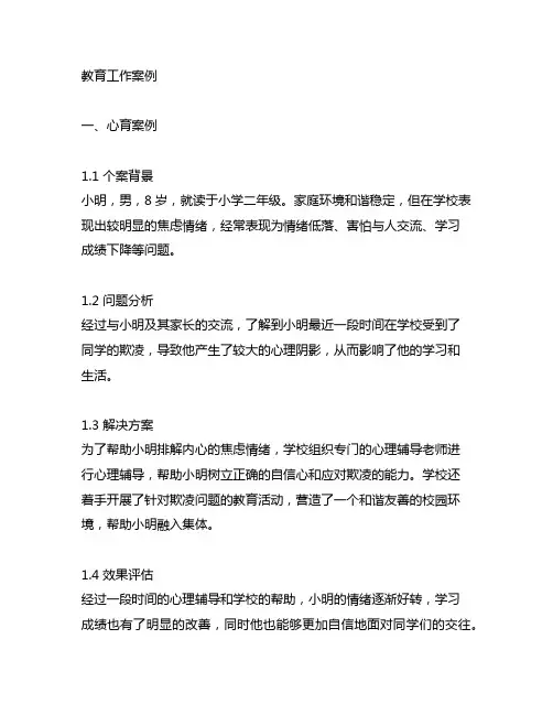 教育工作案例(心育案例,心理课案例,个别辅导报告)