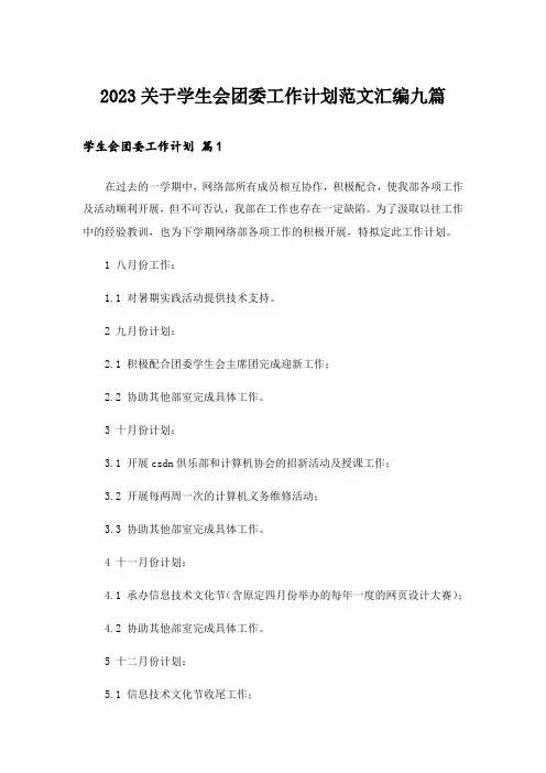 2023关于学生会团委工作计划范文汇编九篇
