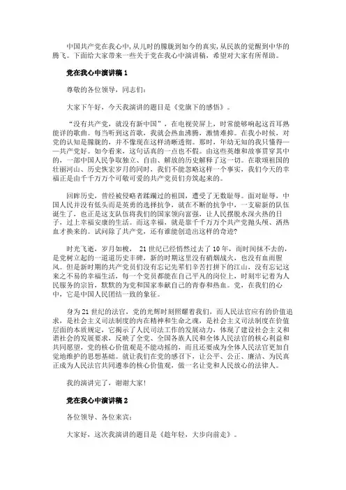 党在我心中演讲稿精选5篇