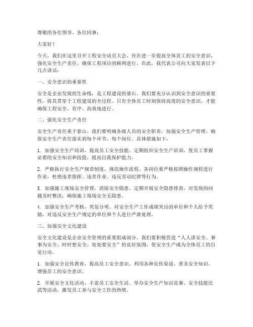 工程安全动员会发言稿范文