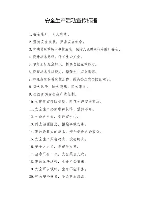 安全生产活动标语60条