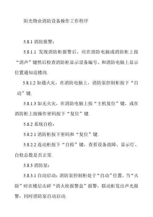 阳光物业消防设备操作工作程序