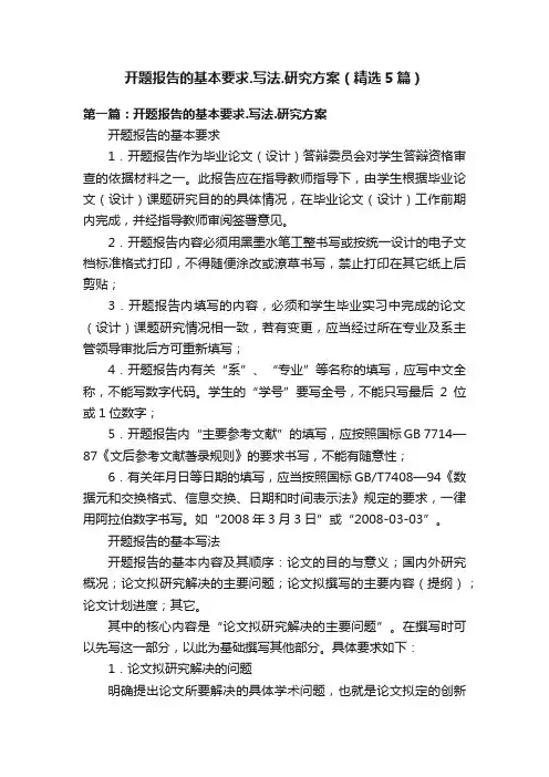 开题报告的基本要求.写法.研究方案（精选5篇）