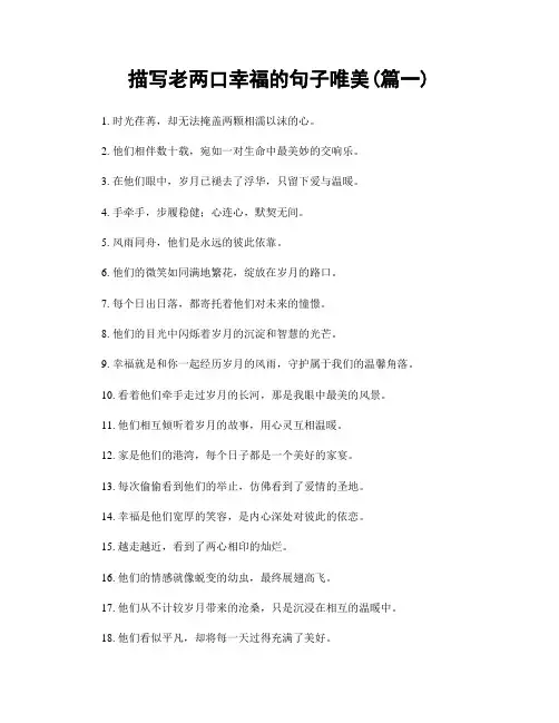 描写老两口幸福的句子唯美(精选2篇)