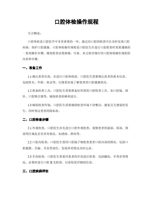 口腔体检操作规程