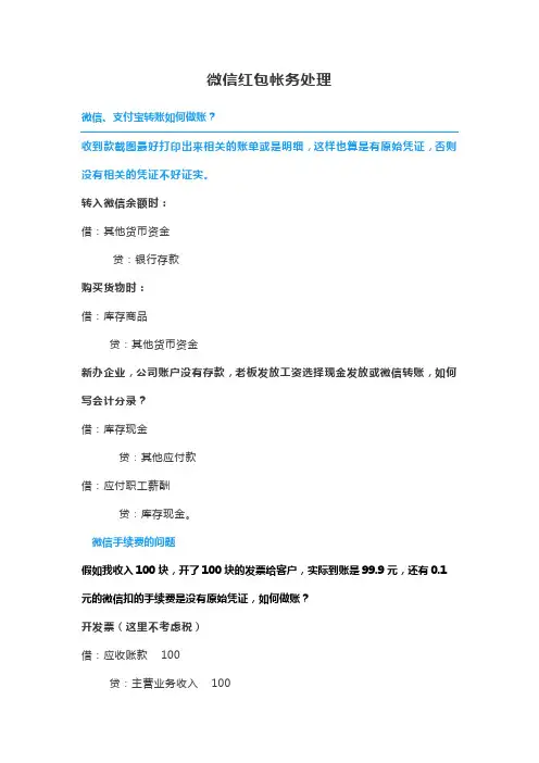 微信红包帐务处理