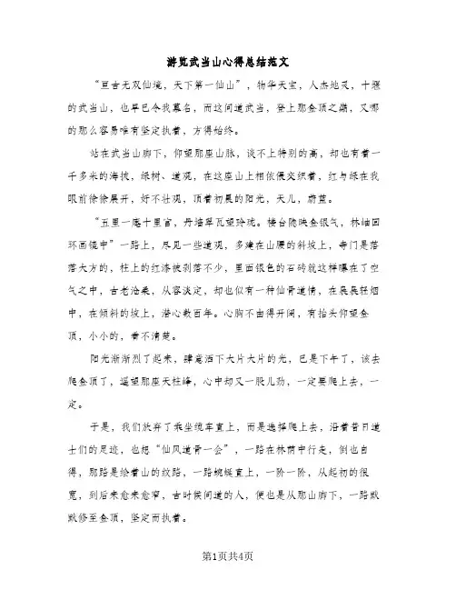 游览武当山心得总结范文（2篇）