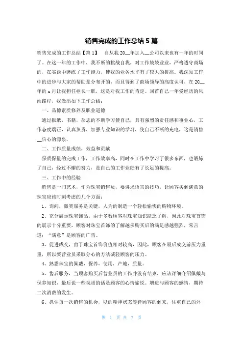 销售完成的工作总结5篇