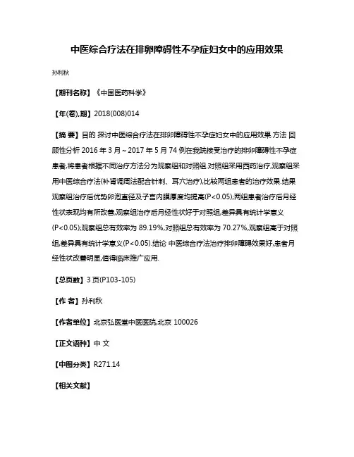 中医综合疗法在排卵障碍性不孕症妇女中的应用效果