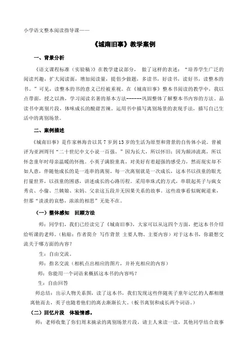 小学语文整本阅读指导课《城南旧事》教学案例
