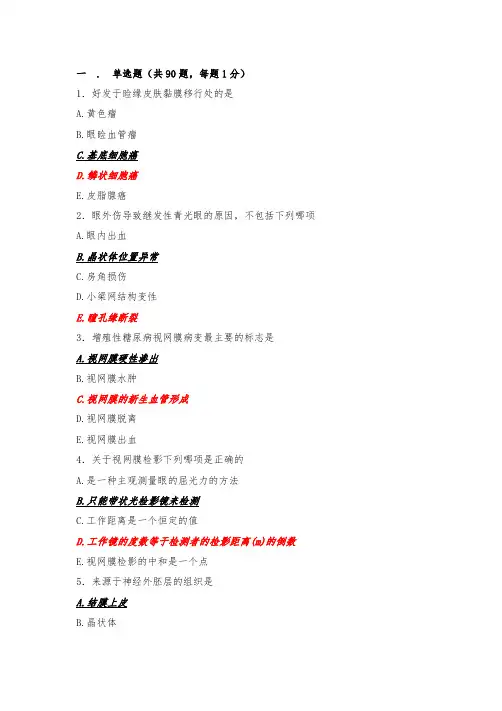 人机对话题库试题及答案-眼科(4)