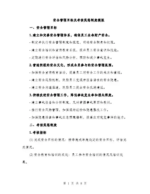 安全管理目标及考核奖惩制度模版（三篇）