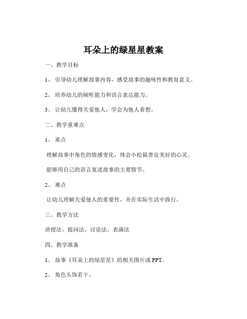 耳朵上的绿星星教案