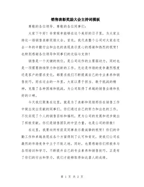 销售表彰奖励大会主持词模板