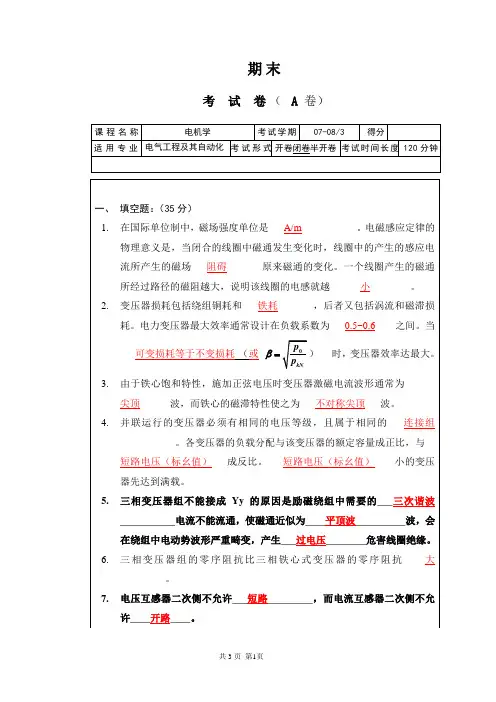 (完整版)电机学考试试题(附答案)
