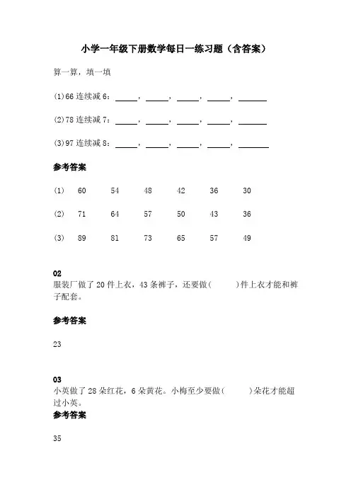 小学一年级下册数学每日一练习题(含答案)