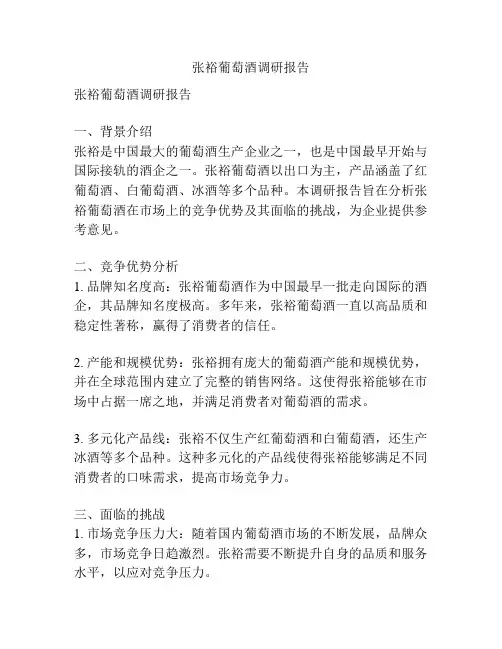 张裕葡萄酒调研报告