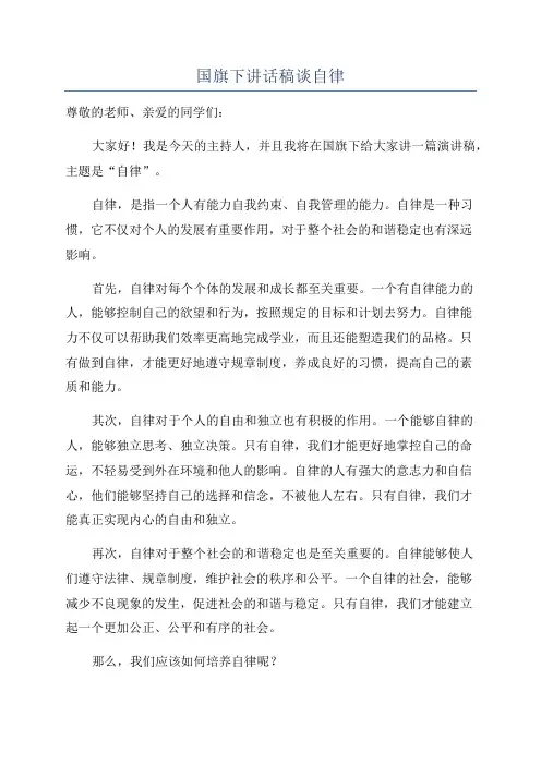 国旗下讲话稿谈自律