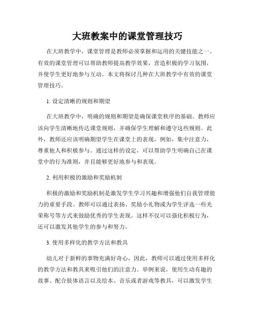 大班教案中的课堂管理技巧