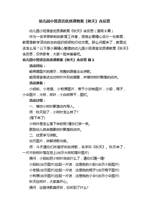幼儿园小班语言优质课教案《秋天》含反思（通用8篇）